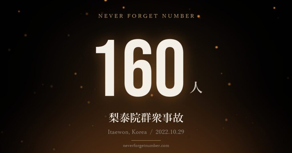 160人 梨泰院群衆事故