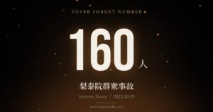 160人 梨泰院群衆事故