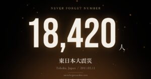 18,420人 東日本大震災