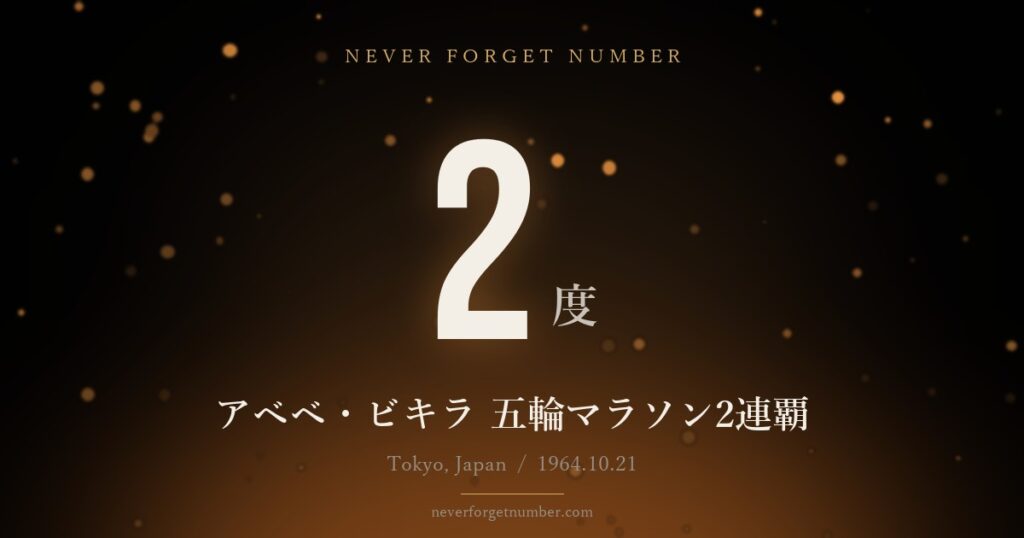 2度 アベベ・ビキラ 五輪マラソン2連覇