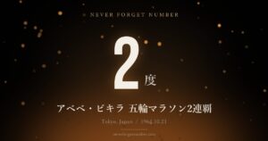 2度 アベベ・ビキラ 五輪マラソン2連覇