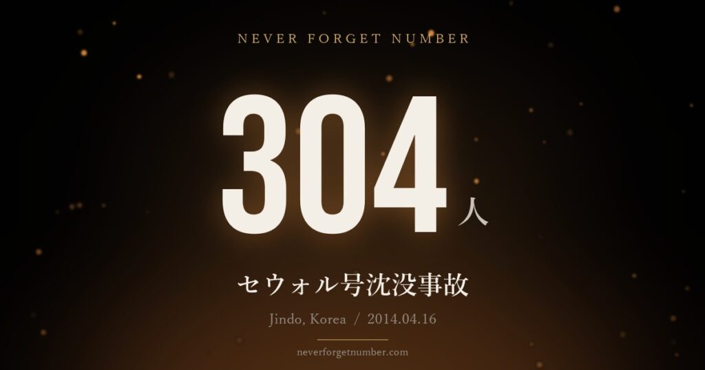 304人 セウォル号沈没事故