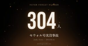 304人 セウォル号沈没事故