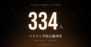 334人 ベスラン学校占拠事件