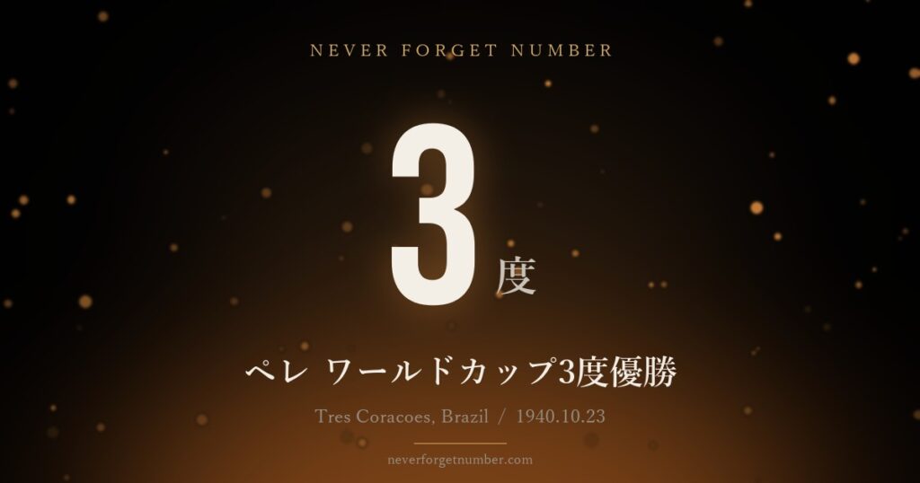 3度 ペレ ワールドカップ3度優勝