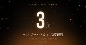 3度 ペレ ワールドカップ3度優勝