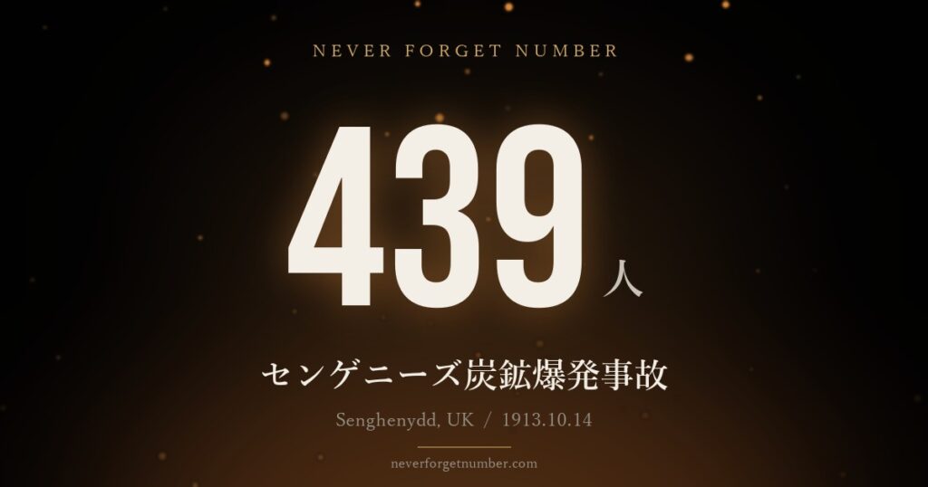 439人 センゲニーズ炭鉱爆発事故