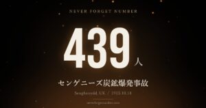 439人 センゲニーズ炭鉱爆発事故