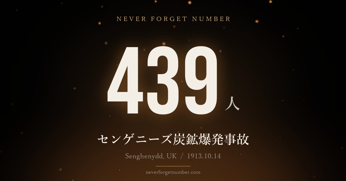 439人 センゲニーズ炭鉱爆発事故