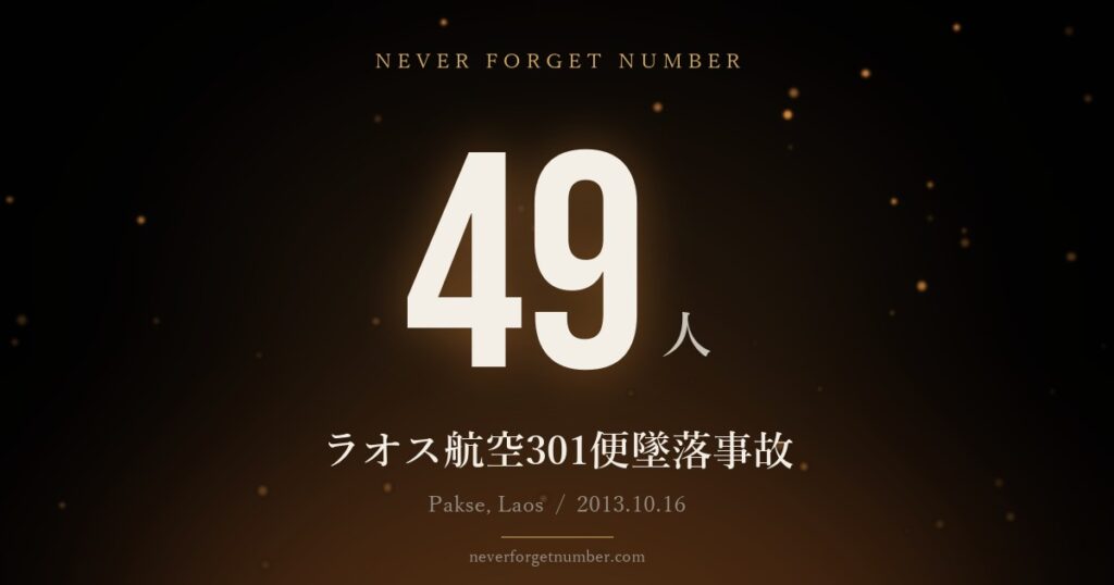 49人 ラオス航空301便墜落事故