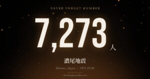 7,273人 濃尾地震