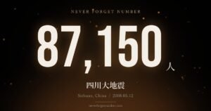 87,150人 四川大地震