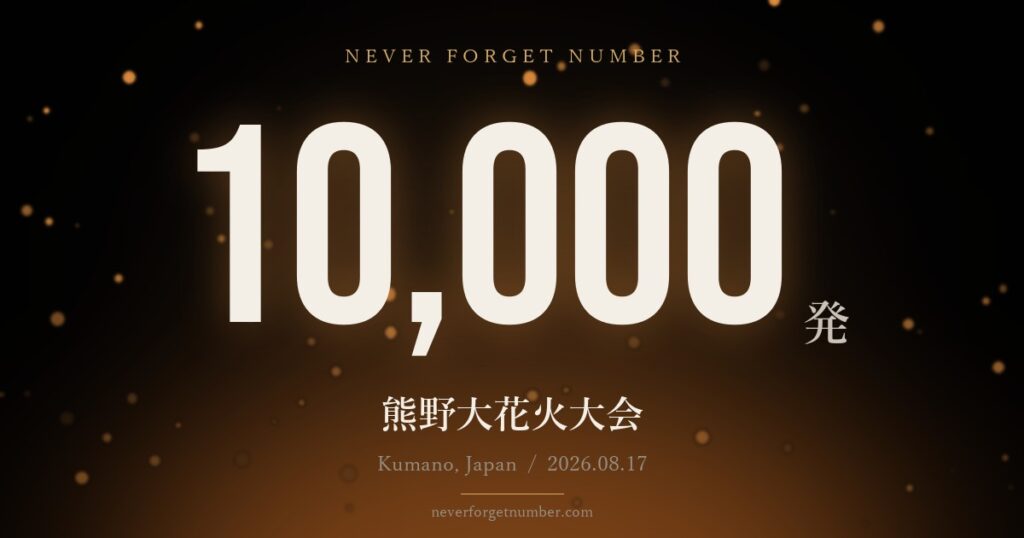 約10,000発 熊野大花火大会