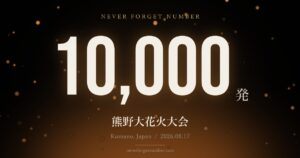 約10,000発 熊野大花火大会