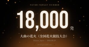 約18,000発 大曲の花火（全国花火競技大会）