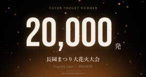 約20,000発 長岡まつり大花火大会