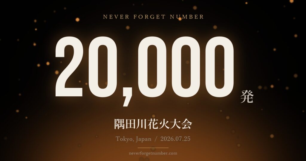 約20,000発 隅田川花火大会