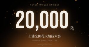 約20,000発 土浦全国花火競技大会