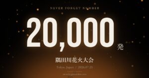 約20,000発 隅田川花火大会
