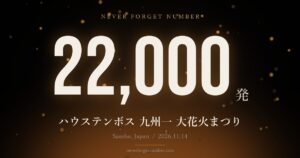 約22,000発 ハウステンボス 九州一 大花火まつり
